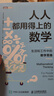 人人都用得上的數學(xué)：生活和工作中的數學(xué)思維 寫(xiě)給大家的數學(xué)思維書(shū)，數學(xué)不好也能懂！ 圖靈出品 曬單實(shí)拍圖