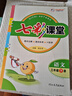 七彩課堂2026春七彩課堂一二三四五六年級下冊上冊小學(xué)語(yǔ)文數學(xué)英語(yǔ)教材原文同步解析學(xué)霸隨堂預習復習筆記輔導書(shū)人教部編北師大蘇教版教材課文同步全解 人教版語(yǔ)文（部編） 三年級下冊 曬單實(shí)拍圖