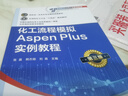 化工流程模擬Aspen Plus實(shí)例教程（張晨）（第三版） 曬單實(shí)拍圖