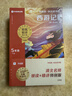 學(xué)而思 2026新版快樂(lè )讀書(shū)吧五年級下冊 全四冊課外閱讀必讀書(shū)目同步新教材人教版教材配套課外書(shū)籍讀物 四大名著(zhù)西游記 紅樓夢(mèng) 水滸傳 三國演義 曬單實(shí)拍圖