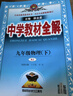 【2026學(xué)年】2026春新版中學(xué)教材全解九年級下冊上冊語(yǔ)文數學(xué)化學(xué)教材全解同步人教版讀初三年級同步教材解讀講解復習資料書(shū)新版薛金星2025秋 下冊【物理】人教版（26春） 曬單實(shí)拍圖