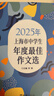 2025年上海市中學(xué)生年度最佳作文選 初一二三中學(xué)生初中作文高分范文精選中考滿(mǎn)分初中作文高分優(yōu)秀滿(mǎn)分精選作文書(shū)大全文匯出版社 2025年上海市中學(xué)生年度最佳作文選 曬單實(shí)拍圖