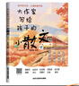 【當當 旗艦正版】大作家寫(xiě)給孩子的小散文全2冊 彩繪版 大師散文小學(xué)精華本低年級 作文提升名家寫(xiě)作 助力小學(xué)生打好語(yǔ)文基礎顯著(zhù)提升作文成績(jì)啟發(fā)想象力創(chuàng  )作靈感 [7-14歲] 【熱銷(xiāo)2冊】大作家寫(xiě)給孩子 曬單實(shí)拍圖