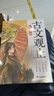 斗半匠 古文觀(guān)止青少年版 中小學(xué)課外閱讀經(jīng)典選讀書(shū)籍古詩(shī)詞文言文注釋注解翻譯漫畫(huà)注音版【全5冊】 曬單實(shí)拍圖