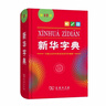 新華字典第12版單色本  商務(wù)印書(shū)館可搭現代漢語(yǔ)詞典第7版最新版牛津高階英漢雙解詞典古漢語(yǔ)常用字字典古代漢語(yǔ)詞典學(xué)生工具書(shū) 曬單實(shí)拍圖