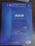 內科學(xué)（第10版） 本科臨床 十輪教材 曬單實(shí)拍圖