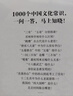 中國文化常識1000問(wèn) 小學(xué)初中中華國學(xué)經(jīng)典彩圖大全集大學(xué)必備古代現代必背漫畫(huà)文學(xué)常識課外百科全書(shū) 曬單實(shí)拍圖