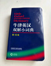 牛津英漢雙解小詞典 第10版 初高中小學(xué)生英語(yǔ)英漢漢英互譯雙解詞典 正版牛津英語(yǔ)高階字詞典工具書(shū) 外語(yǔ)教學(xué)與研究出版社 牛津英漢雙解小詞典 第10版 曬單實(shí)拍圖