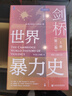 劍橋世界暴力史（第二卷）：公元500—1500年（全2冊） 社會(huì )科學(xué)文獻出版社 圖書(shū) 曬單實(shí)拍圖