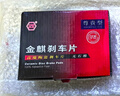 金麒剎車(chē)片后片適配馬自達3昂克賽拉兩廂三廂金麒麟A20080 曬單實(shí)拍圖