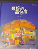 最好的面包店 張越原創(chuàng  )暖心繪本合集 奇幻益智繪本 溫暖故事 人間童話(huà) 真摯友誼 終生受益 3-6歲浪花朵朵 曬單實(shí)拍圖