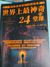 世界上最神奇的24堂課成功秘訣改變命運青少年成功學(xué)勵志成功官方正版 24堂課【優(yōu)價(jià)好書(shū)】 曬單實(shí)拍圖
