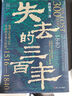 【郭建龍作品自選】 穿越百年中東 失去的三百年 密碼三部曲 汴京之圍  盛世的崩塌  失落的世界 絲綢之路大歷史 穿越非洲200年 等系列自選 【2冊(cè)特裝典藏版】汴京之圍+盛世的崩塌 曬單實(shí)拍圖