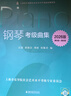 【2026版】鋼琴考級曲集（第1-10級）上海音樂(lè )學(xué)院社會(huì )藝術(shù)水平考級曲集系列教材1-5級6-8級9-10級 鋼琴考級練習曲譜教程 第6級-第8級 贈示范音頻 曬單實(shí)拍圖