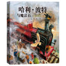 20周年紀念版禮盒裝全套20冊哈利波特與魔法石中文版哈利波特書(shū)全套書(shū)jk羅琳系列書(shū) 哈里波特小學(xué)生四年級閱讀課外書(shū)籍青少年讀物完整版人民文學(xué)出版社 英漢對照版 25周年紀念版 哈利波特全彩繪本1：哈利 曬單實(shí)拍圖
