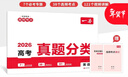 一本高考英語(yǔ)真題分類(lèi) 2026版高中歷年真題全國試卷五年高考真題匯編模擬卷必刷題高一高二高三總復習 曬單實(shí)拍圖