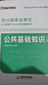 金標尺四川事業(yè)編考試教材2026 綜合能力測試四川事業(yè)單位考試教材公共基礎知識綜合知識能力測試 歷年真題公基5000題刷題資料省屬聯(lián)考成都事考幫公基綜測選調 熱賣(mài)】公基+綜測【教材+真題+決勝3000 曬單實(shí)拍圖