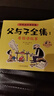 父與子漫畫(huà)書(shū)全集正版彩色注音版全套4冊 看圖講故事連環(huán)畫(huà)作文故事版二年級必讀的課外書(shū)老師推薦小學(xué)生閱讀書(shū)籍一三年級上下冊?xún)和x物 2年級兒童說(shuō)話(huà)寫(xiě)話(huà)繪本原版完整版京東暑假寒假書(shū)單自營(yíng) 曬單實(shí)拍圖