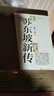 蘇東坡新傳 全新增訂版（全兩冊）蘇軾國學(xué)名人傳記經(jīng)典歷史人物詩(shī)人文學(xué)家系列書(shū)籍  李一冰 樊登推薦 曬單實(shí)拍圖