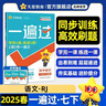 一遍過(guò)初中 七年級下冊 語(yǔ)文RJ（人教）初一課本同步練習 2025春 天星教育 曬單實(shí)拍圖