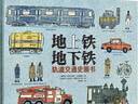 地上鐵?地下鐵：軌道交通史畫(huà)書(shū)   （一本帶領(lǐng)孩子探索交通發(fā)展歷史的科普繪本） 曬單實(shí)拍圖