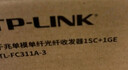 TP-LINK TL-FC311A-3 千兆單模單纖光纖收發(fā)器  A/B端需搭配使用 光電轉換器（單只裝） 1個(gè) 曬單實(shí)拍圖