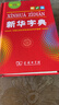 新華字典第12版單色本贈新華詞典數字版1年使用權 商務(wù)印書(shū)館2025年新版中小學(xué)生語(yǔ)文常備工具書(shū) 可搭購教材教輔現代漢語(yǔ)詞典古漢語(yǔ)常用字字典牛津高階英語(yǔ)詞典作文書(shū)成語(yǔ)古代漢語(yǔ)詞典 曬單實(shí)拍圖