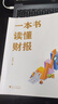 一本書(shū)讀懂財報（肖星作品，暢銷(xiāo)10年，全新升級）會(huì )計財務(wù)入門(mén)財報基礎初學(xué)者新版 曬單實(shí)拍圖