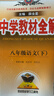 初中教材全解 八年級語(yǔ)文下 2026春 薛金星 同步課本 教材解讀 掃碼課堂 曬單實(shí)拍圖