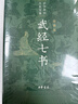 【新華書(shū)店旗艦店】 武經(jīng)七書(shū)(插圖版)(精) 中華書(shū)局 正版 曬單實(shí)拍圖