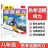 一本熱考話(huà)題聽(tīng)力八年級 2026版初中英語(yǔ)精選高頻詞匯句子短文口語(yǔ)表達閱讀理解完形填空聽(tīng)力能力訓練 曬單實(shí)拍圖