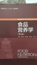 食品營(yíng)養學(xué)（第三版）（中國輕工業(yè)“十三五”規劃教材） 曬單實(shí)拍圖