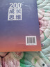200個(gè)成長(cháng)思維 | 學(xué)習力 溝通表達 邏輯框架 職業(yè)發(fā)展 體系化成長(cháng) 200個(gè)成長(cháng)思維紙質(zhì)書(shū) 曬單實(shí)拍圖