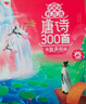 孩悅 唐詩(shī)300百首點(diǎn)讀發(fā)聲書(shū)兒童玩具學(xué)唐詩(shī)有方法唐詩(shī)三百首點(diǎn)讀發(fā)聲書(shū)（注音完整版）同步教材會(huì )說(shuō)話(huà)早教啟蒙書(shū)課外閱讀幼兒童國學(xué)閱讀開(kāi)學(xué)季寒暑假課外閱讀開(kāi)學(xué)季年貨節禮物新年禮物 曬單實(shí)拍圖