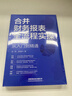 合并財務(wù)報表全流程實(shí)操（編制+分析）從入門(mén)到精通 曬單實(shí)拍圖