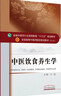  中醫飲食養生學(xué) 方泓 著(zhù) 全國中醫藥行業(yè)高等教育十三五規劃教材書(shū)籍  中國中藥出版社 曬單實(shí)拍圖