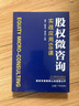 股權微咨詢(xún)：實(shí)戰應用68課  從股權思維到股權上市全流程 股權專(zhuān)家智庫心法  股權問(wèn)題 股權咨詢(xún) 創(chuàng  )業(yè)投融資咨詢(xún) 股權架構  楊軍，陳偉松，溫忠波編 股權微咨詢(xún)：實(shí)戰應用68課 股權微咨詢(xún)：實(shí)戰應用6 曬單實(shí)拍圖