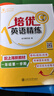 培優(yōu)英語(yǔ)精練 一年級第二學(xué)期 上海同步交大之星基礎拔高拓展強化優(yōu)等生滬教版1年級 曬單實(shí)拍圖