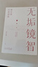 正版 中國人的心性 曾仕強經(jīng)典語(yǔ)錄 正版 易經(jīng)的智慧 周易 素書(shū):感悟傳世奇書(shū)中的成功智慧 黃石公 曾仕強 易經(jīng)基礎入門(mén) 為人處世職場(chǎng)管理書(shū) 無(wú)垢鏡智【官方正版】 國學(xué)智慧 無(wú)垢鏡智【官方正版】 曬單實(shí)拍圖