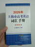 2026新版/2025 上海市高中英語(yǔ)考綱詞匯 高考英語(yǔ)考綱詞匯用法手冊+配套綜合練習+便攜版+雙向默寫(xiě)本 高考英語(yǔ)詞匯配套綜合練習 高中單詞速記速背專(zhuān)項訓教材 上海譯文出版社 旗艦店正版 2026考 曬單實(shí)拍圖