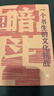 豆瓣2025年度圖書(shū)：歷史文化【單本可選】哲學(xué)家的最后一課 人生解憂(yōu) 希臘別傳 安史之亂 當代前沿社會(huì )理論十講 暗斗 少女中國 新華書(shū)店正版 6、暗斗:一個(gè)書(shū)生的文化抗戰 曬單實(shí)拍圖