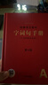 新版 字詞句手冊 第4版 小學(xué)通用詞語(yǔ)字典 統編版語(yǔ)文字典小學(xué)生字詞句手冊 好詞好句好段詞語(yǔ)積累大全 曬單實(shí)拍圖