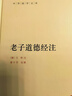 老子道德經(jīng)注中華書(shū)局正版全集原著(zhù)無(wú)刪減原文注釋譯文王弼注樓宇烈校釋全譯解讀道家文化典籍中國古代哲學(xué)書(shū)籍中華國學(xué)文庫 曬單實(shí)拍圖