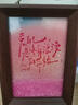 首先你要快樂(lè )流沙桌面文字書(shū)法擺件相框擺臺手寫(xiě)手繪國潮氛圍裝飾 流沙款首先你要快樂(lè ) 曬單實(shí)拍圖