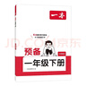 一本小學(xué)語(yǔ)文預備一年級下冊2026春同步教材必背古詩(shī)文基礎知識復習鞏固預習寒假銜接作業(yè)漫畫(huà)閱讀練習冊 曬單實(shí)拍圖