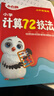 小白鷗小學(xué)計算72技法數學(xué)萬(wàn)唯速算技巧心算口算四五六年級練習冊 曬單實(shí)拍圖