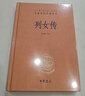 列女傳（精）中華經(jīng)典名著(zhù)全本全注全譯叢書(shū) 正版正貨 新華書(shū)店 曬單實(shí)拍圖