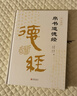 【官方正版 京東配送】帛書(shū)道德經(jīng)全書(shū)完整未刪減原版 帛書(shū)版道德經(jīng) 馬王堆原著(zhù)無(wú)刪減帛書(shū)道德經(jīng)+小冊子李克譯注 智囊全集白話(huà)精選本全集跟著(zhù)古人學(xué)為人處世中國智慧人生哲學(xué)書(shū)籍 帛書(shū)道德經(jīng)【贈誦讀本小冊子】 曬單實(shí)拍圖