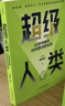 【正版包郵】超級人類(lèi) AI導師教你任何想學(xué)的東西 李尚龍 著(zhù) DeepSeek實(shí)用操作指南 AI時(shí)代成為強者 作者 全域進(jìn)化指南 湖南科學(xué)技術(shù)出版社 新華書(shū)店旗艦店勵志與成功圖書(shū)書(shū)籍 圖書(shū) 曬單實(shí)拍圖