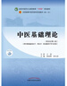 中醫基礎理論 曬單實(shí)拍圖